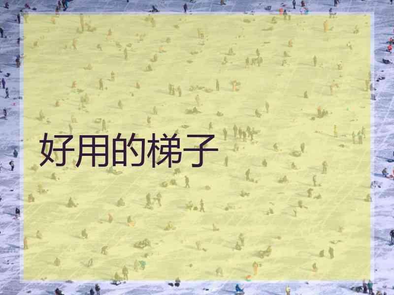 好用的梯子