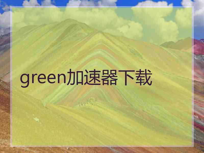 green加速器下载