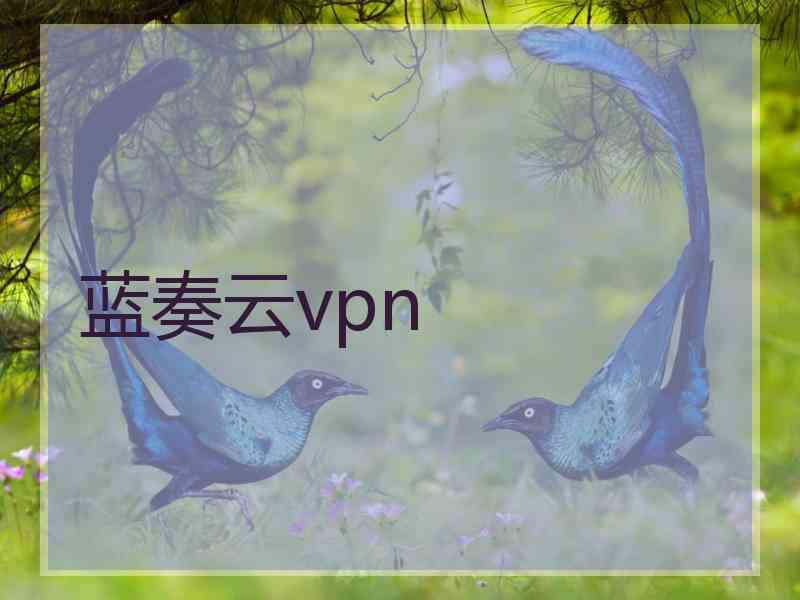 蓝奏云vpn