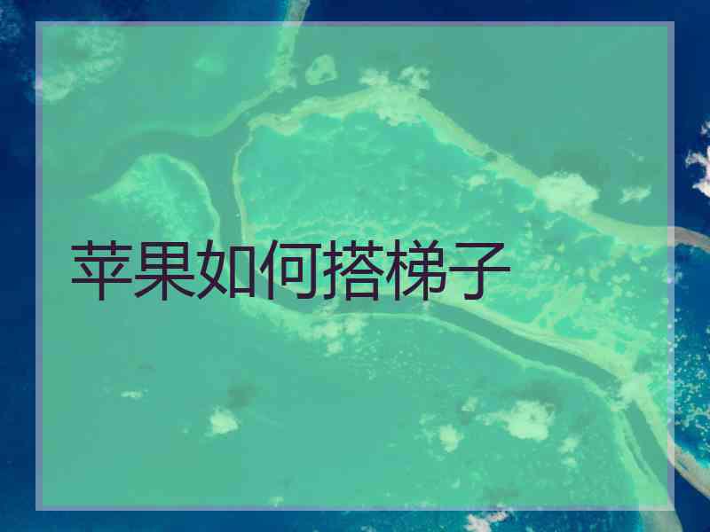 苹果如何搭梯子