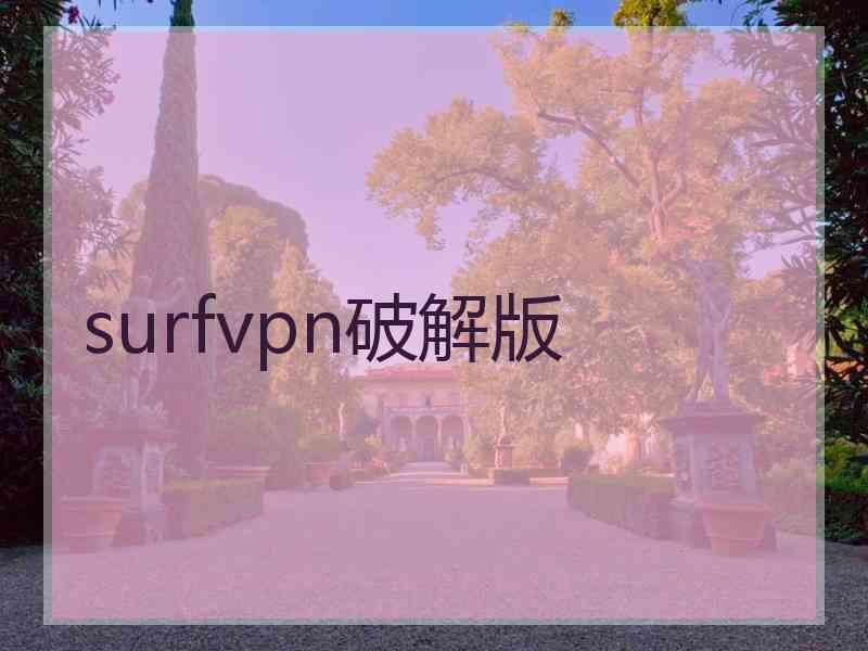 surfvpn破解版