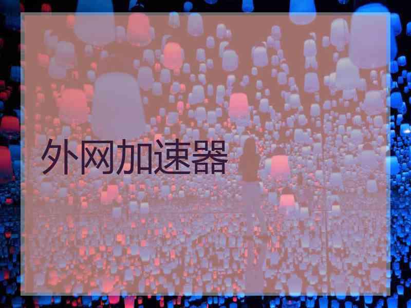 外网加速器