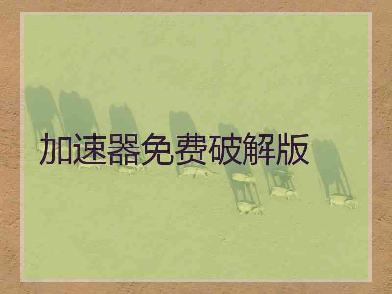 加速器免费破解版