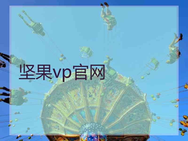坚果vp官网