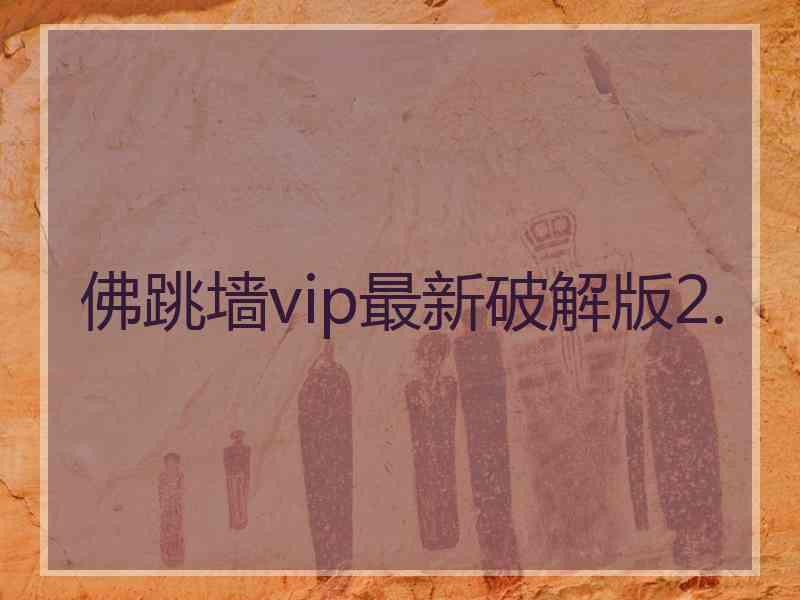 佛跳墙vip最新破解版2.
