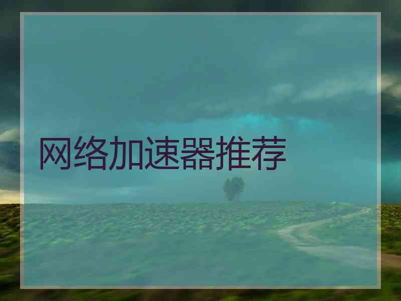 网络加速器推荐
