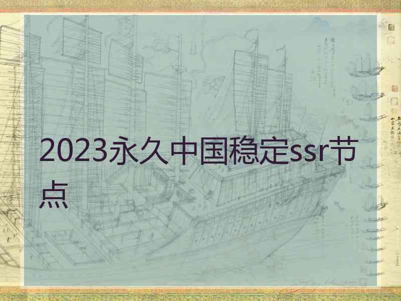2023永久中国稳定ssr节点
