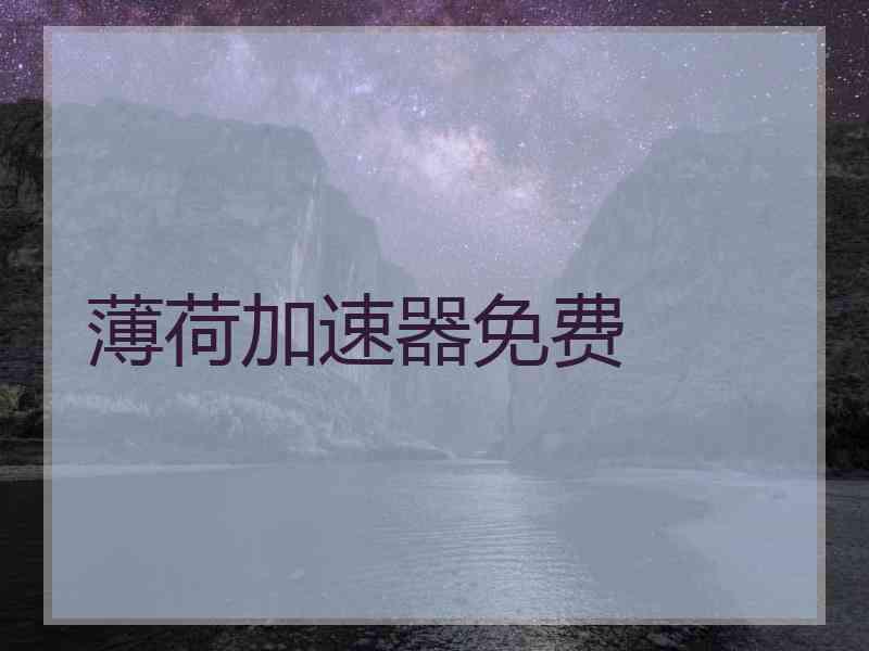 薄荷加速器免费