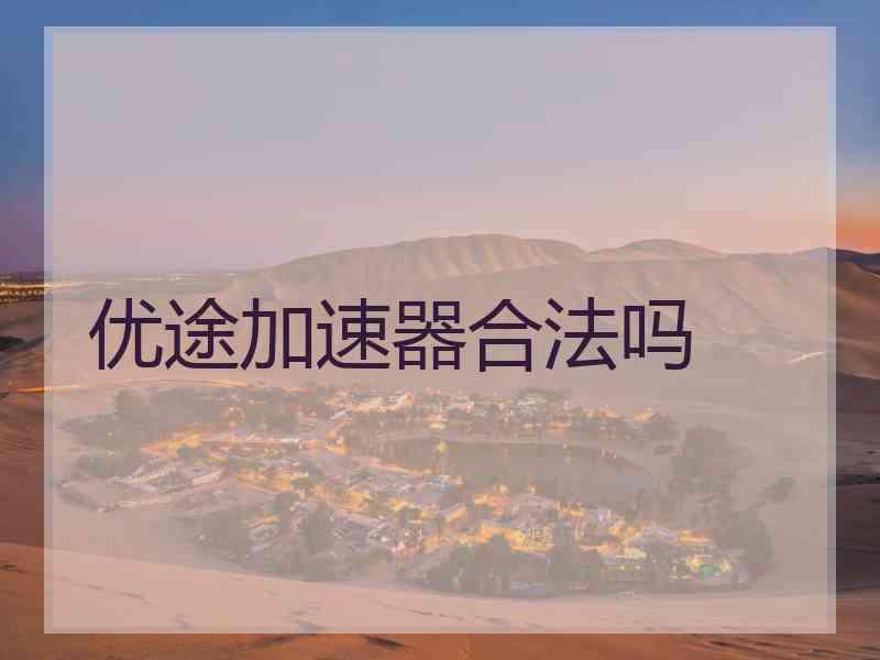 优途加速器合法吗