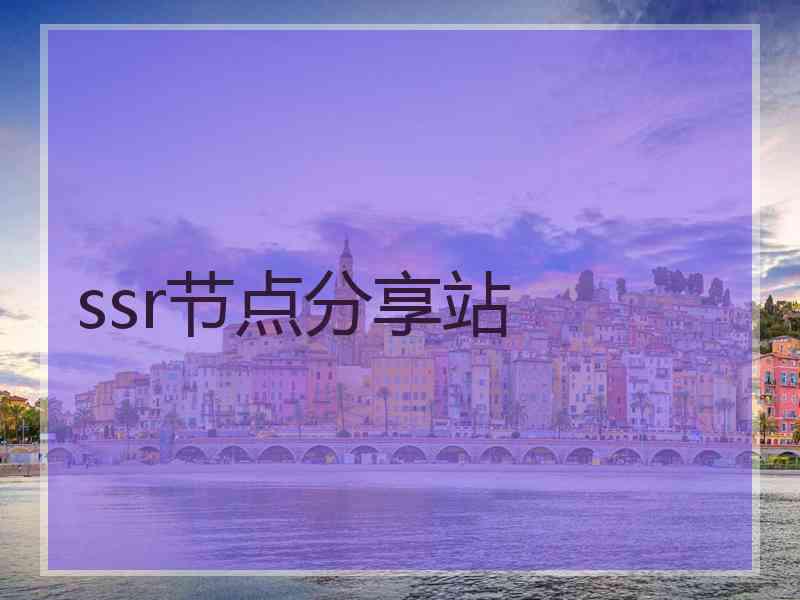 ssr节点分享站
