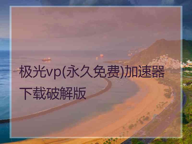极光vp(永久免费)加速器下载破解版