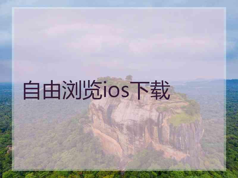 自由浏览ios下载