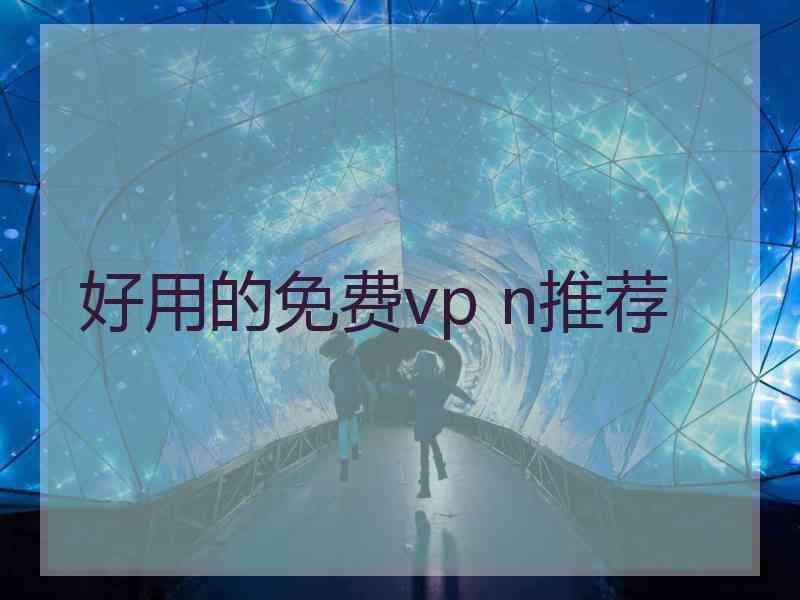好用的免费vp n推荐