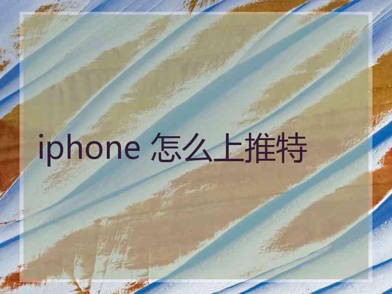 iphone 怎么上推特