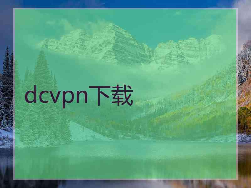 dcvpn下载