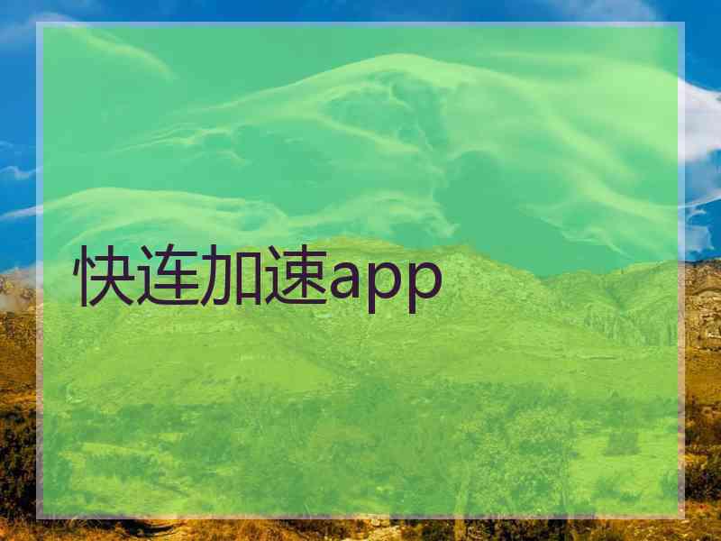 快连加速app