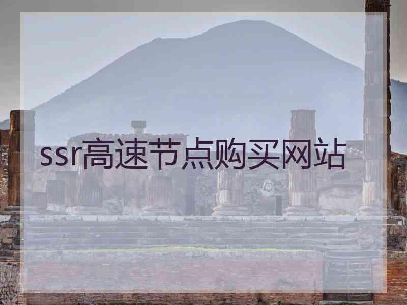 ssr高速节点购买网站
