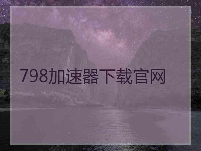 798加速器下载官网