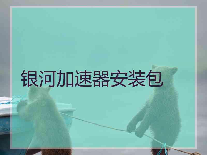 银河加速器安装包