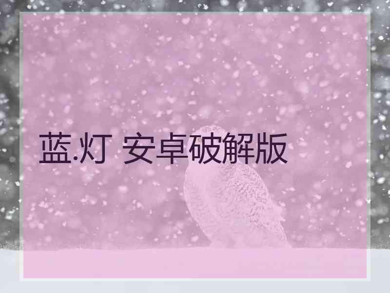 蓝.灯 安卓破解版
