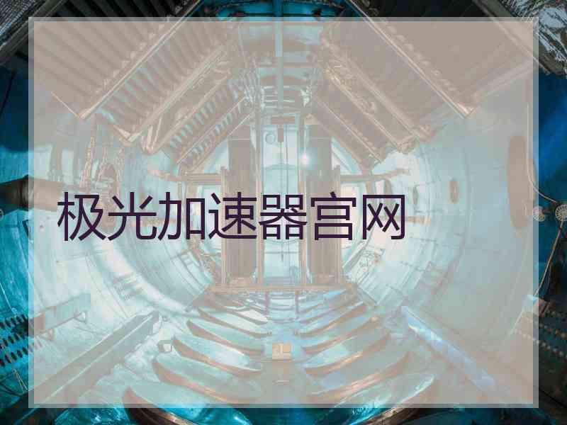 极光加速器宫网