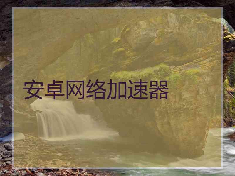 安卓网络加速器