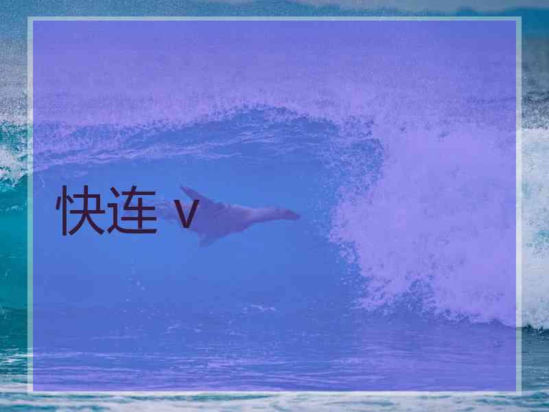快连 v