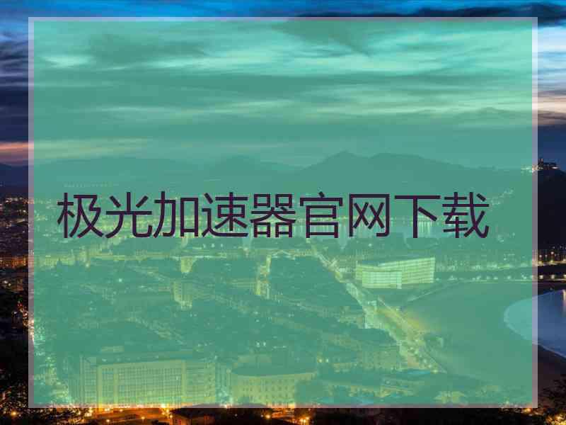 极光加速器官网下载