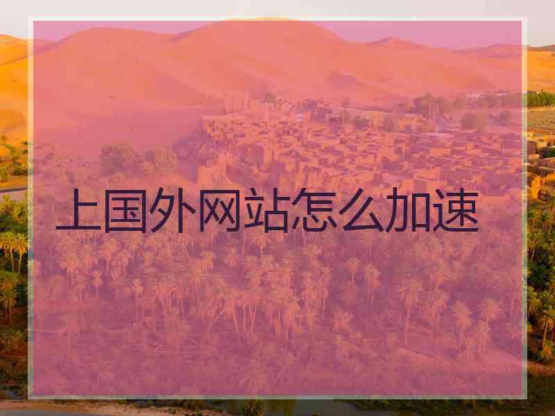 上国外网站怎么加速