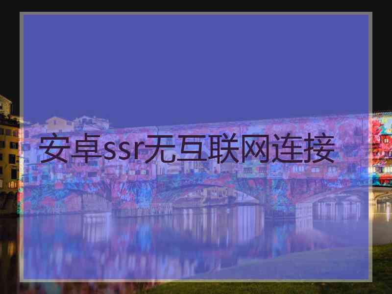 安卓ssr无互联网连接