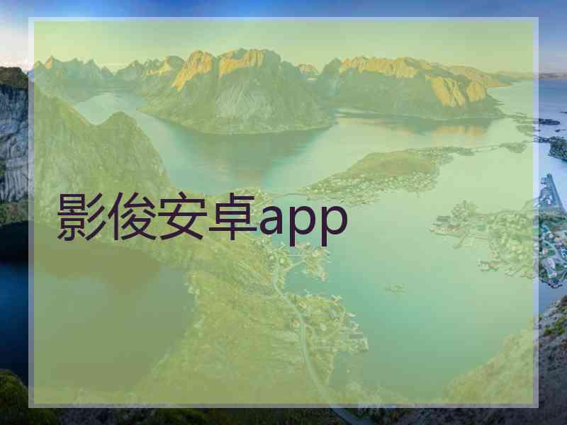 影俊安卓app