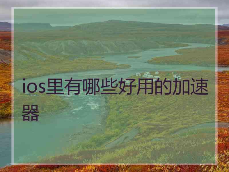 ios里有哪些好用的加速器