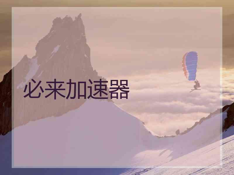 必来加速器