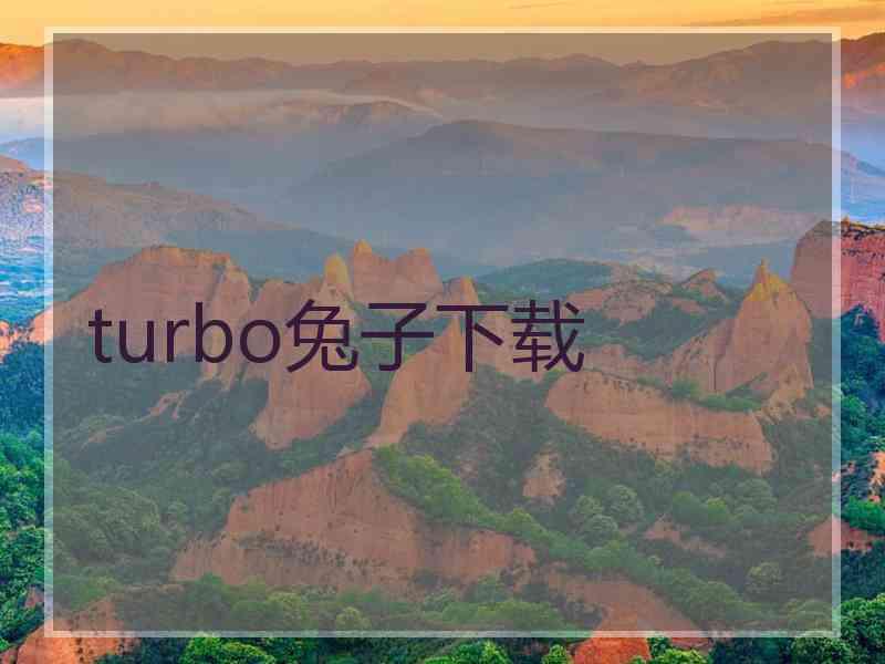 turbo兔子下载