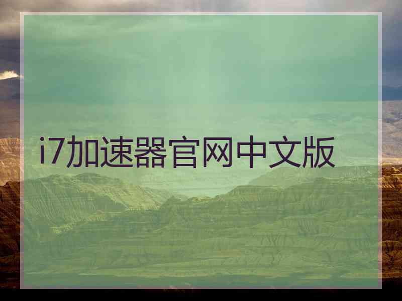 i7加速器官网中文版