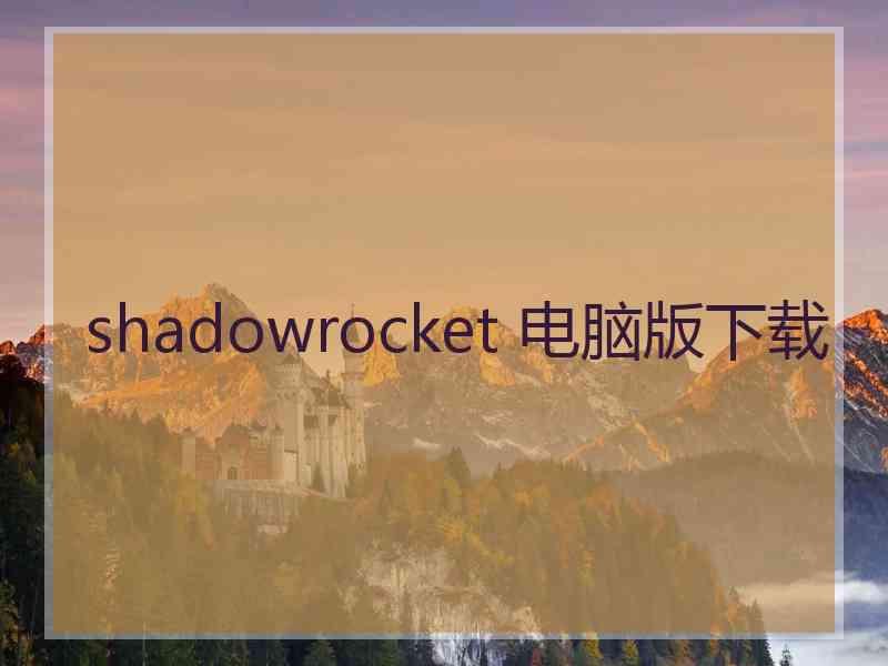 shadowrocket 电脑版下载