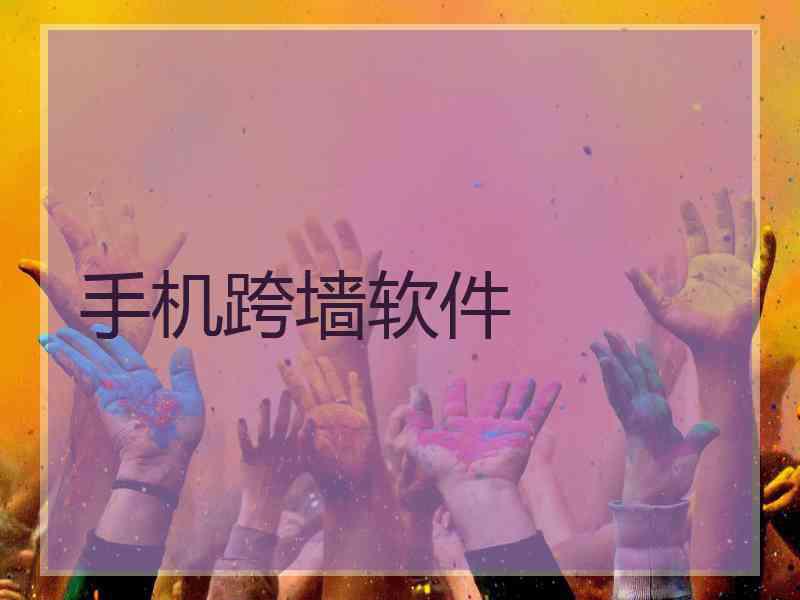 手机跨墙软件