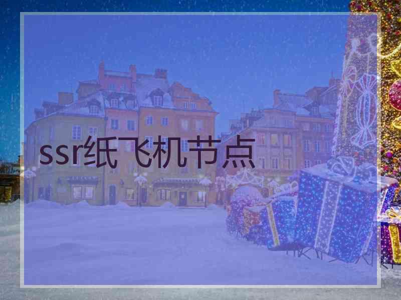 ssr纸飞机节点