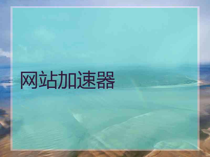 网站加速器