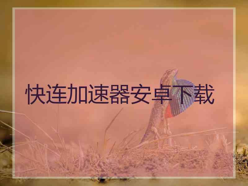 快连加速器安卓下载