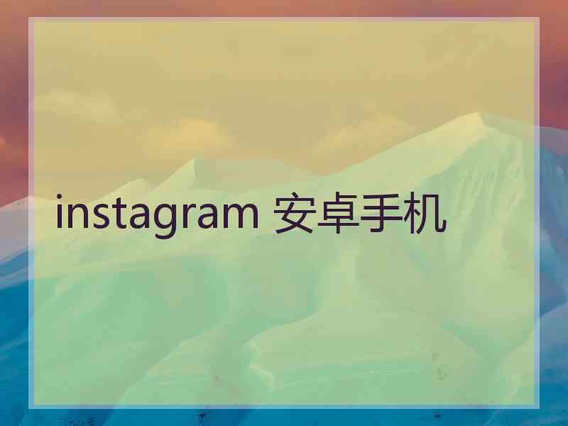 instagram 安卓手机