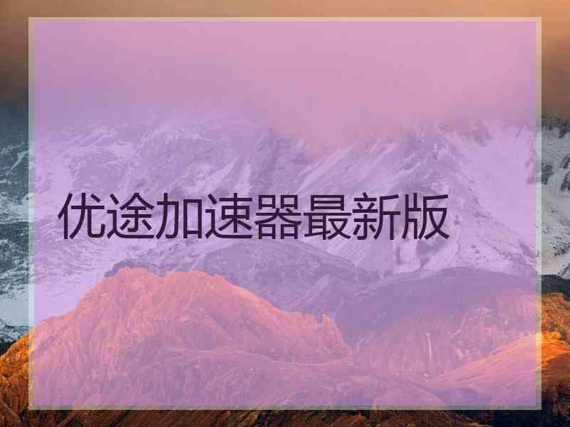 优途加速器最新版