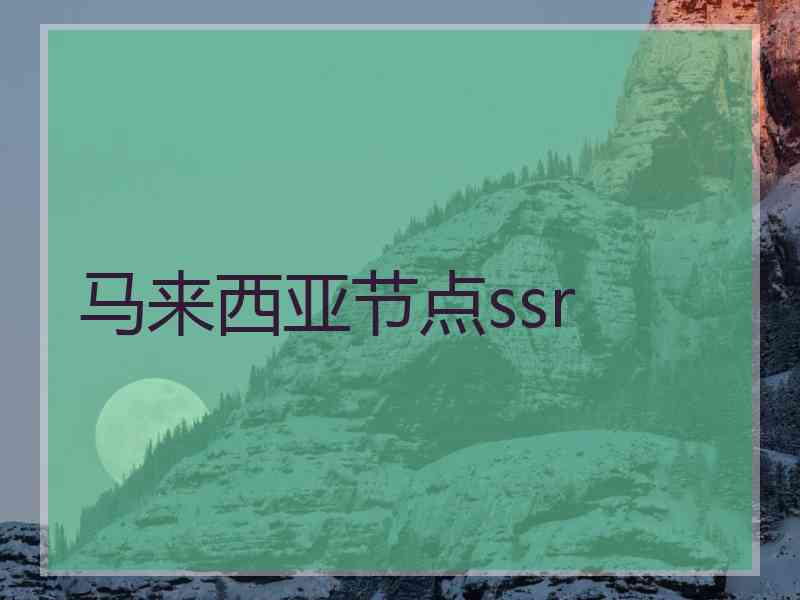 马来西亚节点ssr