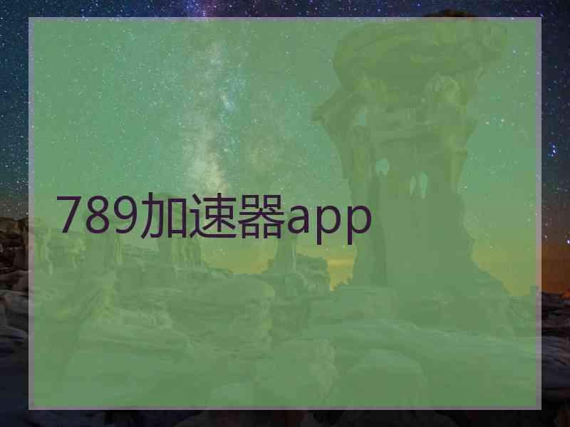 789加速器app