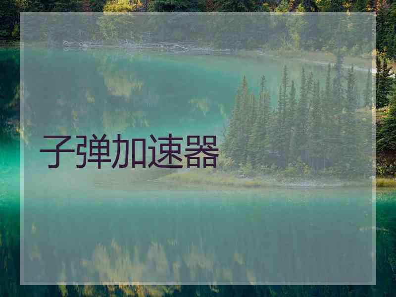 子弹加速器