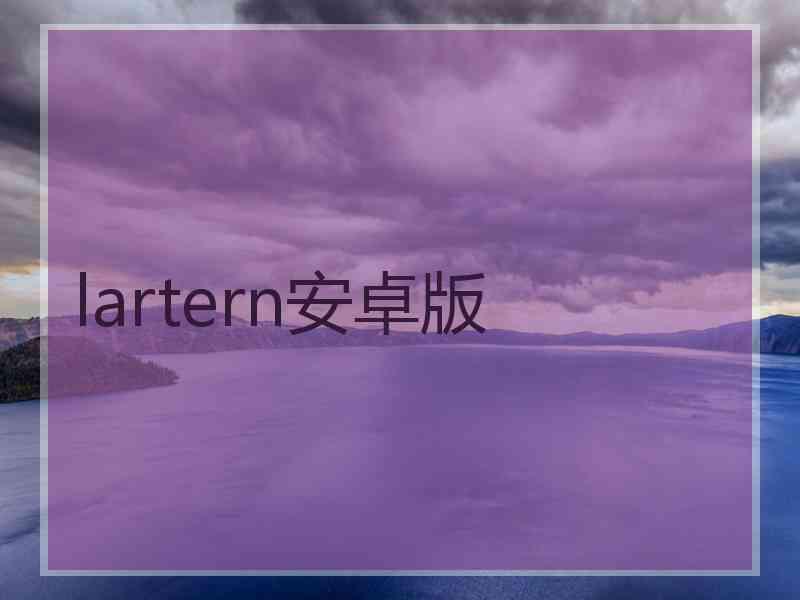 lartern安卓版
