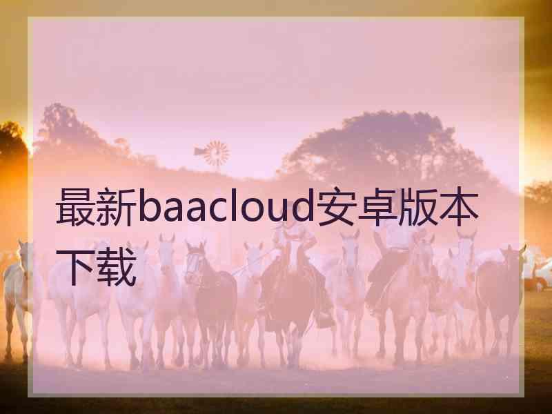 最新baacloud安卓版本下载