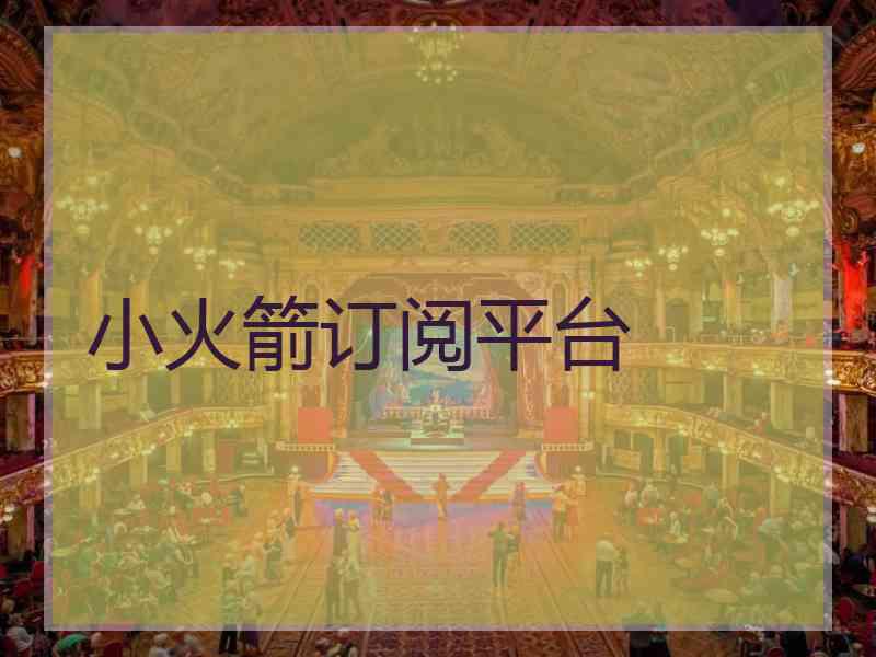 小火箭订阅平台