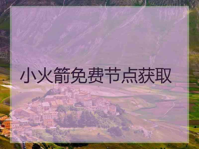 小火箭免费节点获取