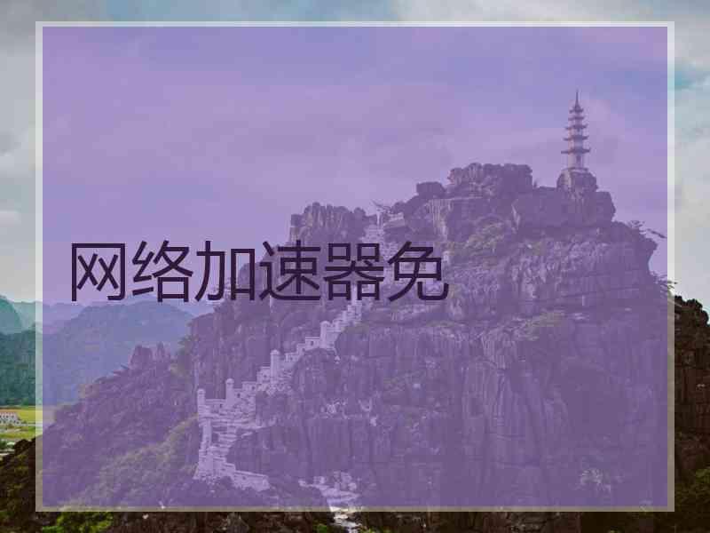 网络加速器免